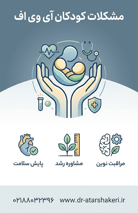 مشکلات کودکان آی وی اف