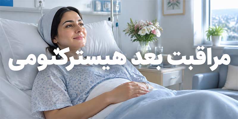 مراقبت های بعد هیسترکتومی