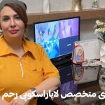 دکتر-شاکری متخصص لاپاراسکوپی