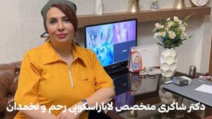 دکتر-شاکری متخصص لاپاراسکوپی