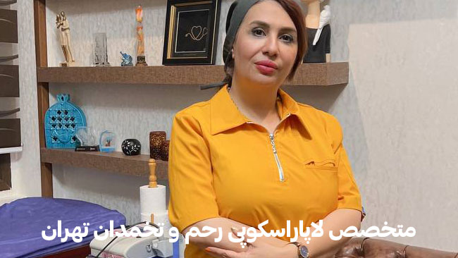 متخصص-لاپاراسکوپی-رحم-و-تخمدان-تهران متخصص-لاپاراسکوپی-رحم-و-تخمدان-تهران