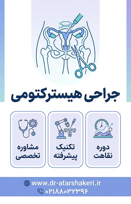 جراحی هیسترکتومی