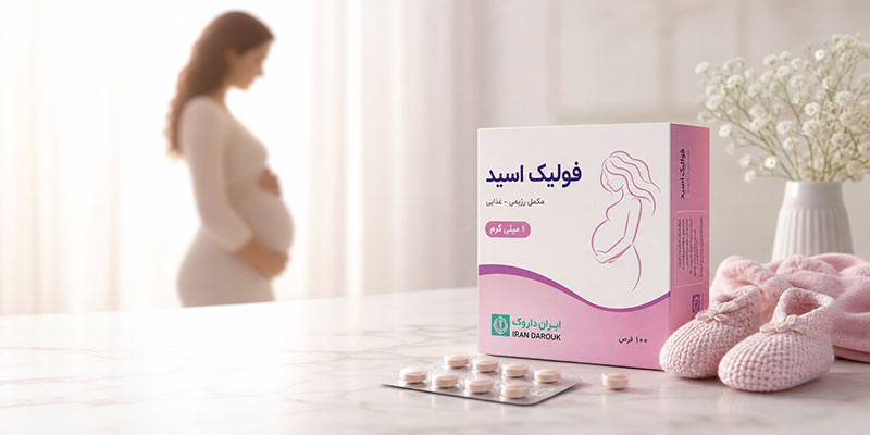 اسید فولیک در سلامت جنین