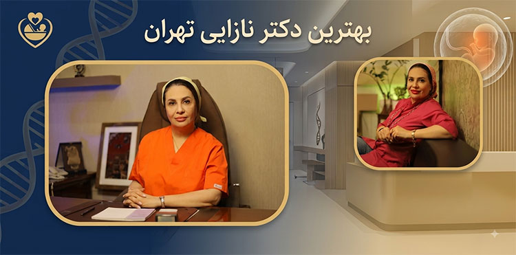 بهترین-دکتر-نازایی-تهران