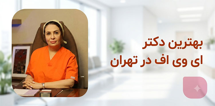 بهترین-متخصص-IVF