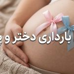 فرق-بارداری-پسر-و-دختر