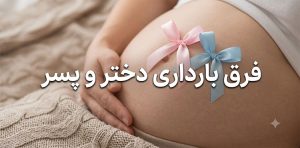 فرق-بارداری-پسر-و-دختر