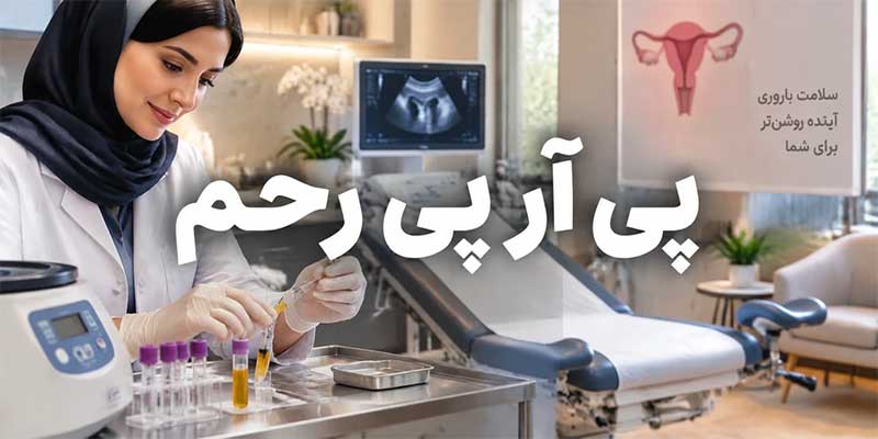 پی آر پی رحم