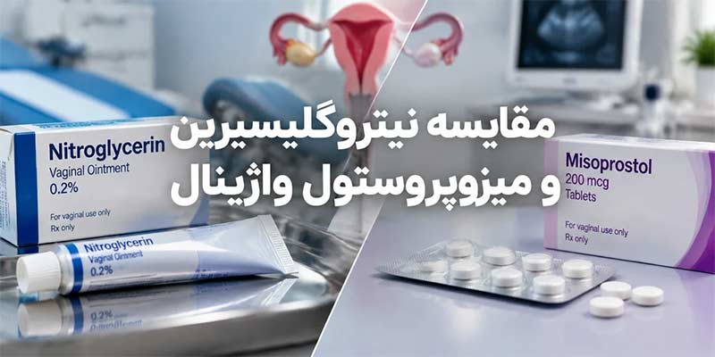 مقایسه نیتروگلیسیرین و میزوپروستول واژینال